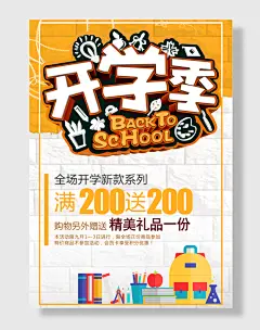 背起书包上学去开学海报
