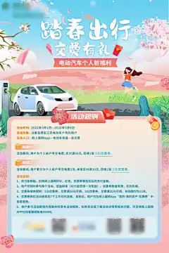 踏春出行交费有礼海报-插画,活动,交费,缴费,春天,充电,新能源,电力,出行,踏春,海报