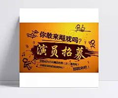 演员招募宣传海报PSD分层素材|PSD素材,广告设计模板,海报设计,演员招募,宣传海报,招聘海报,艺术字,招聘创意海报,招聘广告素材
