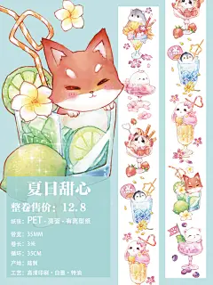 可爱胶带 唯美梦幻叻普哒原创DIY手账装饰和纸贴纸萌物 -夏日甜心-淘宝网