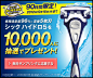 シックジャパン ハイドロ5プレゼントキャンペーン