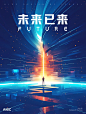 AIGC｜未来已来科技海报 - 小红书