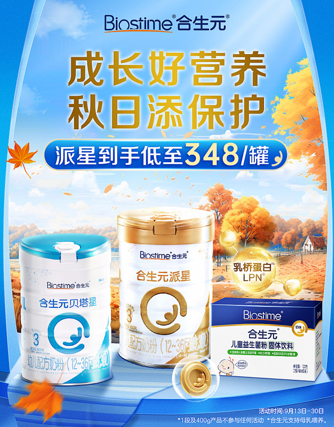 合生元京东自营官方旗舰店 秋季日常KV