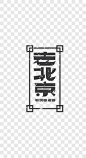 艺术中文字老北京艺术字PNG图片 来自PNG搜索网 pngss.com 免费免扣png素材下载！