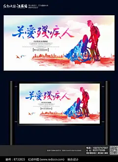 水彩关爱残疾人宣传海报图片
