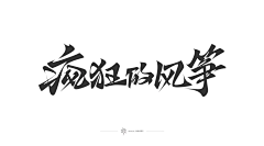CtHtewqY采集到游戏-字体