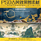 PS中国古风山水墨画背景排版板式景观古风山水效果图PSD分层素材-淘宝网