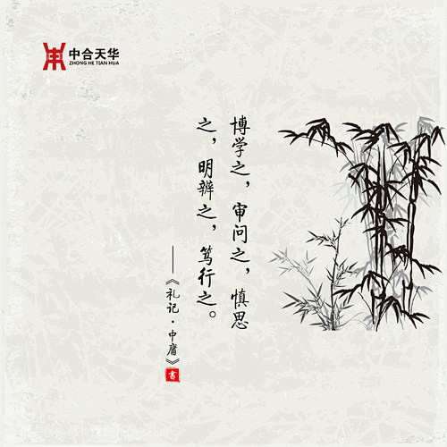 博学之审问之慎思之明辨之笃行之礼记中庸