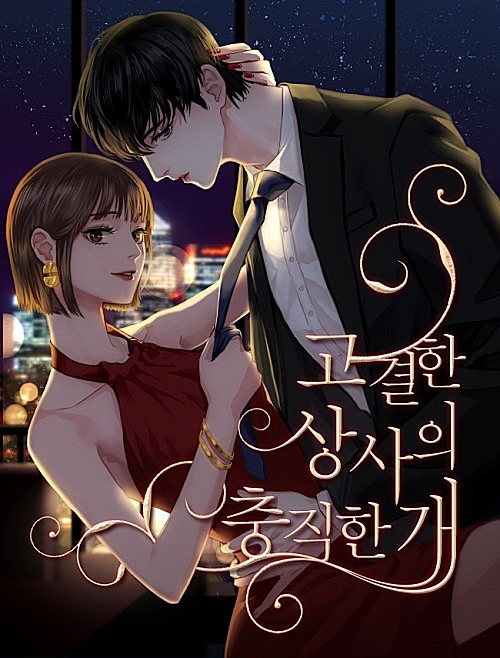 고결한 상사의 충직한 개 - 1화: ...