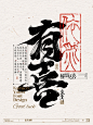 中国式浪漫｜书法字设计平面设计