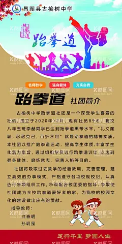 学校社团活动展板  - 源文件下载【酷图网】学校,跆拳道社团,活动,简介,展板