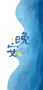 【浪前-浪里个浪 专属晚安海报】封衍2022-10-16