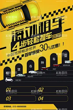 汽车出租  - 源文件下载【酷图网】时尚汽车,汽车出租,租赁,海外租车,宣传海报,
