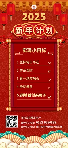 新年房地产愿望计划营销喜庆海报