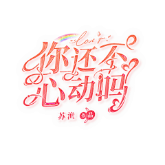 蚊子蚊子飞采集到产后护理