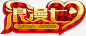 浪漫七夕艺术字体背景图片-觅元素51yuansu.com 情人节设计元素 #素材#