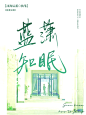 【YS】《蓝潇知眠》
客单，字素源自鹿畔老师