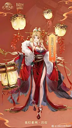 三幻·宫灯笼纱·王元姬