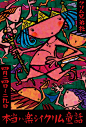 2008日本插画展——海报精选优秀作品欣赏_设计灵感欣赏