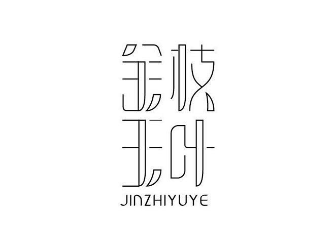 精选中文字体设计推荐  很喜欢的几组收藏...