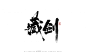 手写字迹20210224-字体传奇网（ZITICQ）