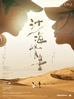 意外闯进电影海报《沙海情书》与你邂逅青海