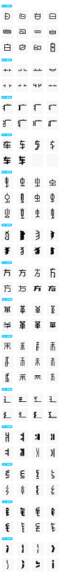 字体偏旁速查 (2)