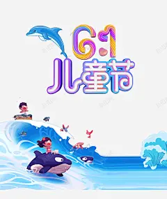 61儿童节踏浪前行 创意素材