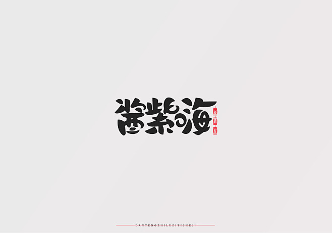 字体设计-精选