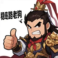-吕布傲娇表情包，休闲，游戏，鬼畜，2D，稳如老狗，点赞，竖起大拇指