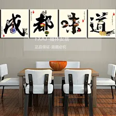 中式 餐厅装饰画饭店无框画美食挂画味成都道壁画火锅店墙画海报 _一淘网