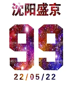 盛京号码球衣  - 源文件下载【酷图网】盛京,号码,球衣,篮球衣,篮球号衣