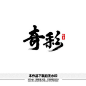 奇彩矢量书法字体