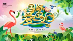 大气国际爱鸟日宣传海报72