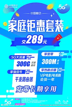 中国移动家庭套餐海报图片,中国移动家庭套餐海报模板下载,中国移动 套餐 家庭套餐 5G 资费,中国移动家庭套餐海报设计素材,昵图网：图片共享和图片交易中心
