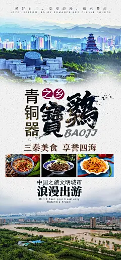 宝鸡旅游海报-设计素材-shejisc.cn