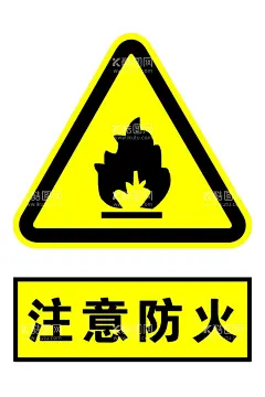 注意防火  - 源文件下载【酷图网】警示牌,黄色,黑色,海报,分层,喷绘,广告,金色
