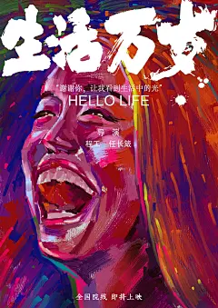 生活万岁的电影海报