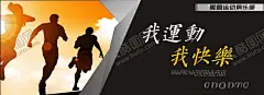 运动宣传海报 【酷图网】运动宣传海报,体育运动,运动会,健身,健康,健身海报,体育锻炼,运动室海报,体能室海报
