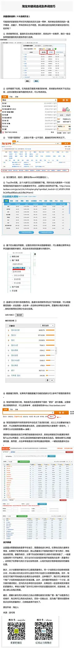 【关键词：淘宝关键词选词及养词技巧】① 系统推荐的词。② 自然搜索下拉框。③ “你是不是想找”④ 宝贝属性词，组词。⑤ Top20w词表。⑥ 量子后台看自然搜索。⑦ 直通车分析表中系统推荐词。⑧ 数据魔方推荐。⑨ 淘宝热搜词排行榜。⑩ 淘宝卖家服务市场有很多软件也包含了选词的功能。