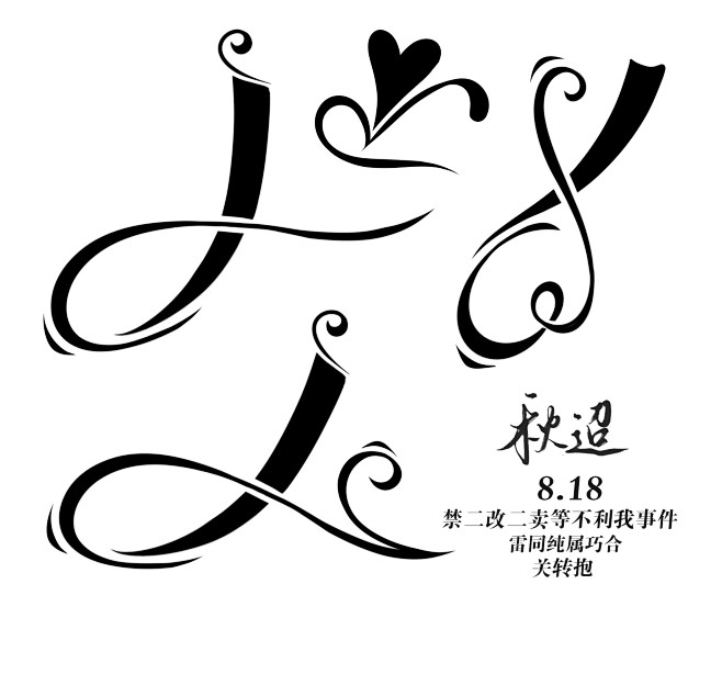 校园自定义
关转抱@秋迢
别锁呀