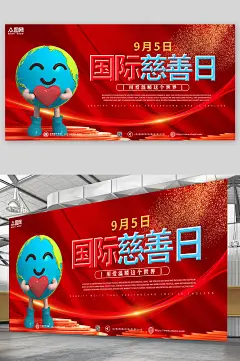 创意红色线条国际慈善日宣传展板