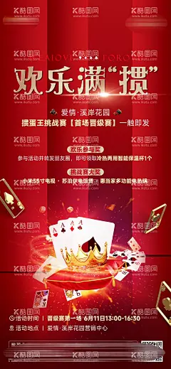 掼蛋海报  - 源文件下载【酷图网】海报,房地产,掼蛋,活动,预告,红色,