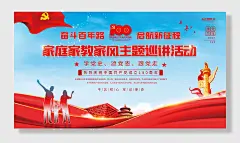 党建风家庭家教家风主题巡讲活动展板海报