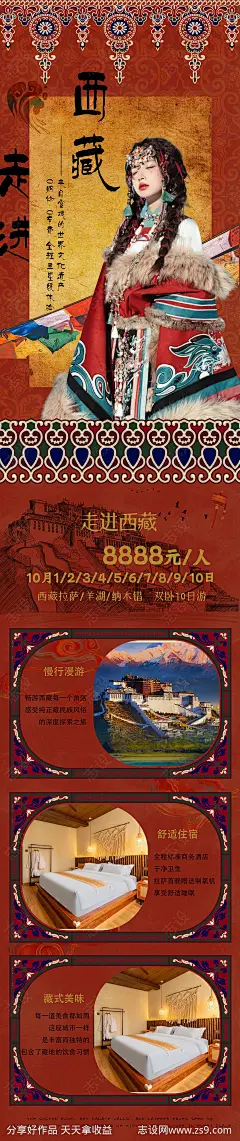 西藏旅游海报-源文件-志设网-zs9.com