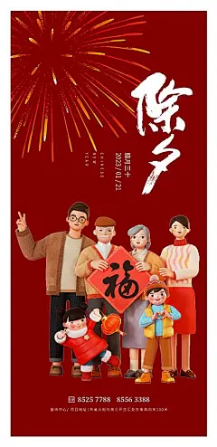 【仙图网】除夕 小年 春节 初五 元宵节 年俗 喜庆 烟花 书法字 家庭 团聚 福字 一家人|985637 