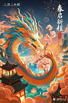二月初二龙抬头主题的海报：  节日元素融合：以龙抬头_春启新程_的时令特征为基础，将传统龙王形象与当代国潮美学结合，既保留敖光的威严又赋予亲和力，形成多维度吉祥语义场，用敖光嘴叼一支桃花的形象