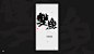 书法|书法字体| 中国风|H5|海报|创意|白墨广告|字体设计|海报|创意|设计|版式设计#
www.icccci.com