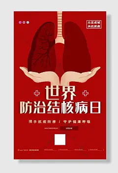 红色简约世界防治结核病日海报