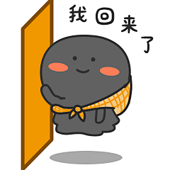 微信表情 卡通 简笔 表情包 gif 我回来了